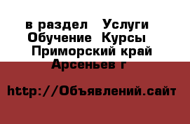  в раздел : Услуги » Обучение. Курсы . Приморский край,Арсеньев г.